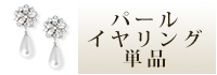 パールイヤリング単品　ウェディング　ブライダル　結婚式