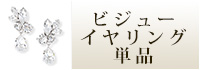 ビジューイヤリング単品　ウェディング　ブライダル　結婚式