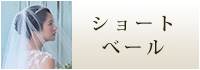 ショートベール　ウェディング　ブライダル　結婚式
