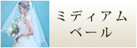 ミディアムベール　ウェディング　ブライダル　結婚式