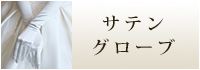 サテングローブ　ウェディング　ブライダル　結婚式