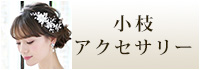 小枝アクセサリー　ウェディング　ブライダル　結婚式