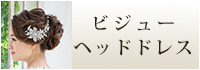 ビジューヘッドドレス　ウェディング　ブライダル　結婚式