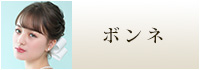 ボンネ　ウェディング　ブライダル　結婚式