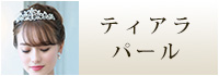 ティアラパール　ウェディング　ブライダル　結婚式