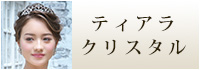 ティアラクリスタル　ウェディング　ブライダル　結婚式