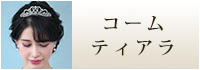コームティアラ　ウェディング　ブライダル　結婚式