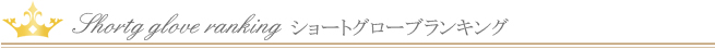 ショートグローブランキング