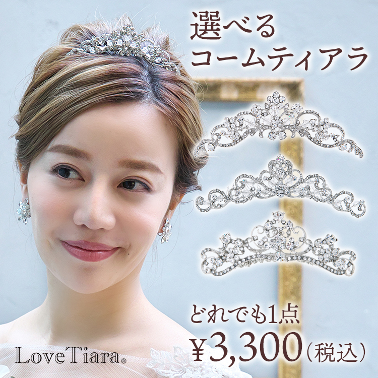 ティアラ ウエディング ブライダル 結婚式