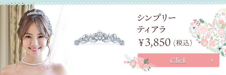ティアラ ウエディング ブライダル 結婚式