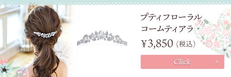ティアラ ウエディング ブライダル 結婚式