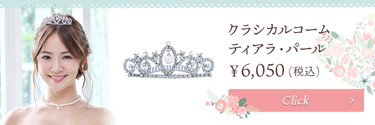 ティアラ ウエディング ブライダル 結婚式