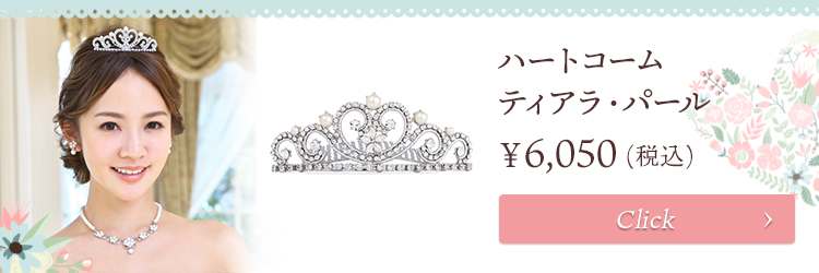 ティアラ ウエディング ブライダル 結婚式
