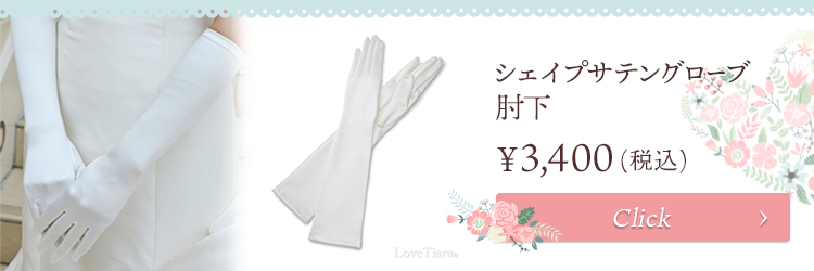 ティアラ ウエディング ブライダル 結婚式