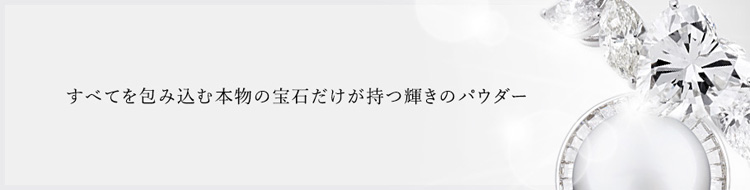 シャイニーパウダー ウエディング ブライダル 結婚式