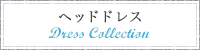 ドレスコレクション　ヘッドドレス
