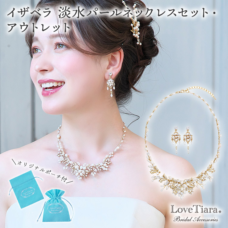 イザベラ 淡水パールネックレス＆イヤリング/ ピアスセット