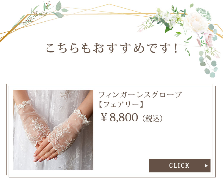 グローブ　ウエディング　ブライダル　結婚式