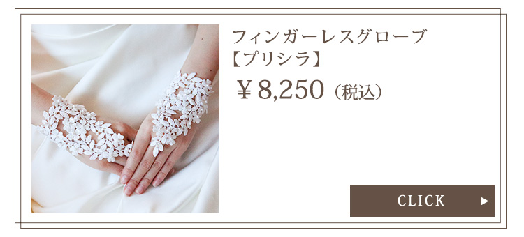グローブ　ウエディング　ブライダル　結婚式
