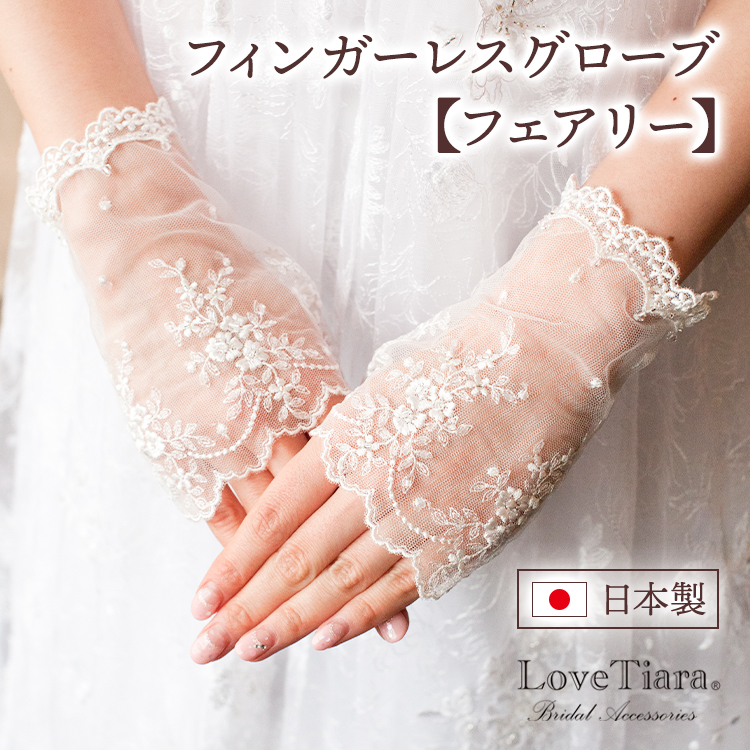 ウェディンググローブ　レース　ショートグローブ　花柄　結婚式　刺繍　ブライダル