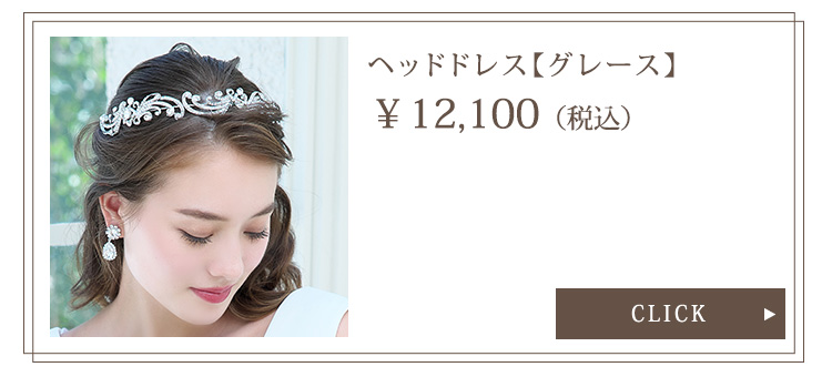 ヘッドドレス【グレース】