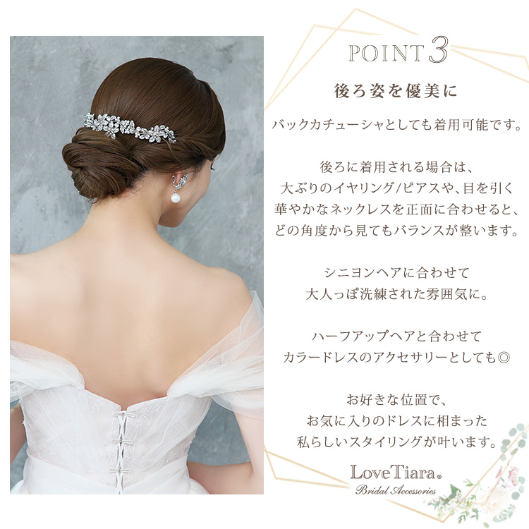 選ばれる3つの理由、後ろ姿を優美に