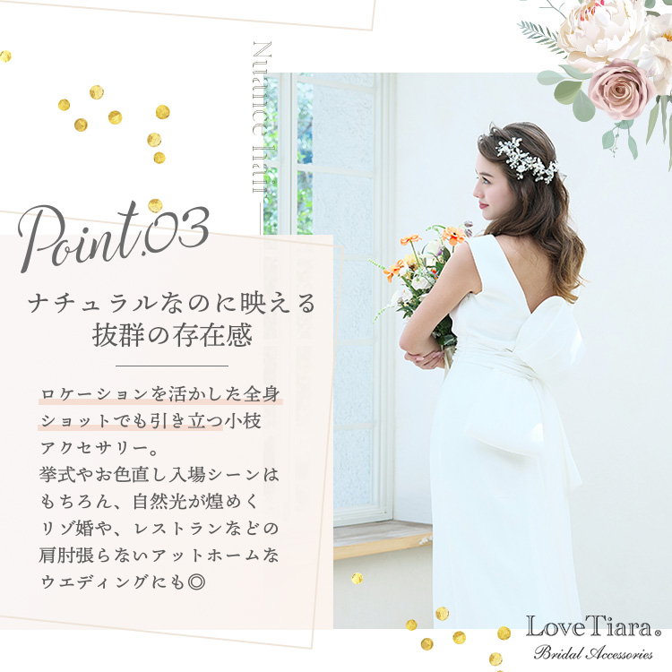 選ばれる3つの理由、ナチュラルなのに映える抜群の存在感