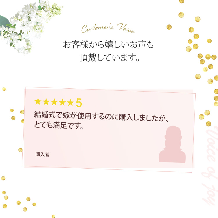 お客様から嬉しいお声も頂戴しています。