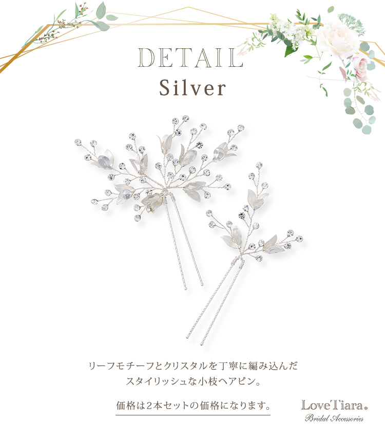 ヘアピン【ダナ】(小枝アクセサリー)シルバーの詳細