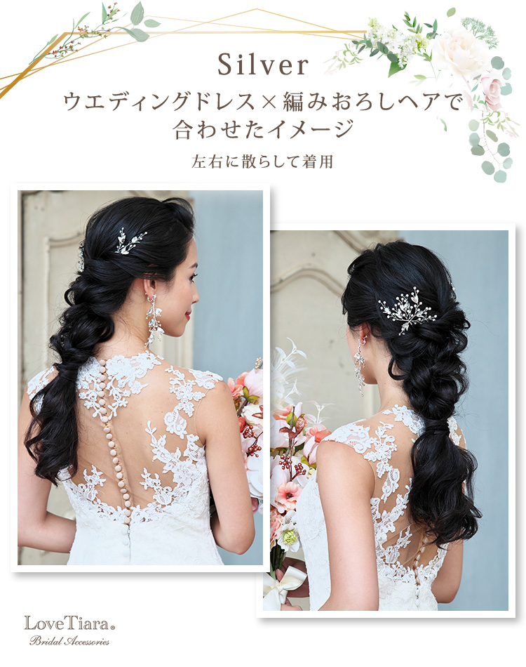 シルバー、ウェディングドレスと編みおろしヘアで合わせた女性のイメージ