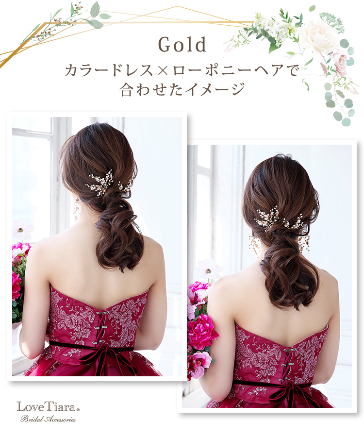 ゴールド、カラードレスとローポニーヘアで合わせた女性のイメージ