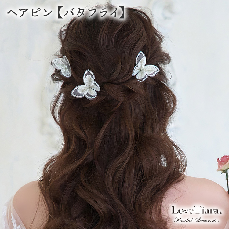 ヘアピン【バタフライ】 通信販売ブライダルウェディング通販 ヘッドドレス