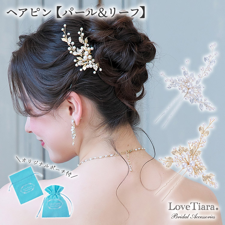 ブライダルアクセサリー　結婚式　ピアス　ヘアピン　パールヘアピン　リーフピン ヘアピン【パール＆リーフ】 通信販売ブライダルウェディング