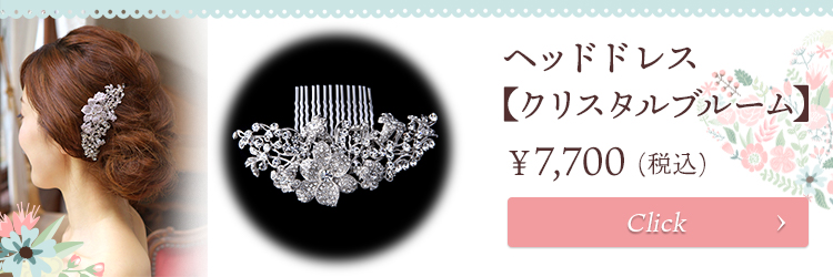 ヘッドドレス ウエディング ブライダル 結婚式