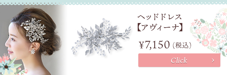 ヘッドドレス 【ミラ】 髪飾り・花冠 小枝アクセサリー｜ブライダル・ウェディングアクセサリー通販【ラブティアラ】