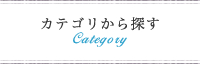 カテゴリから探す