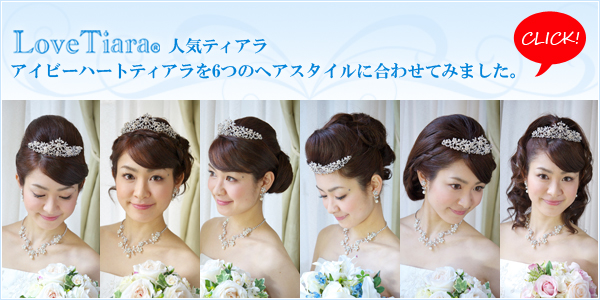 花嫁 人気 ティアラ ヘアスタイル