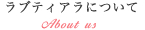 ラブティアラについて
