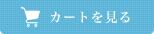 カートを見る