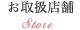 お取扱店舗