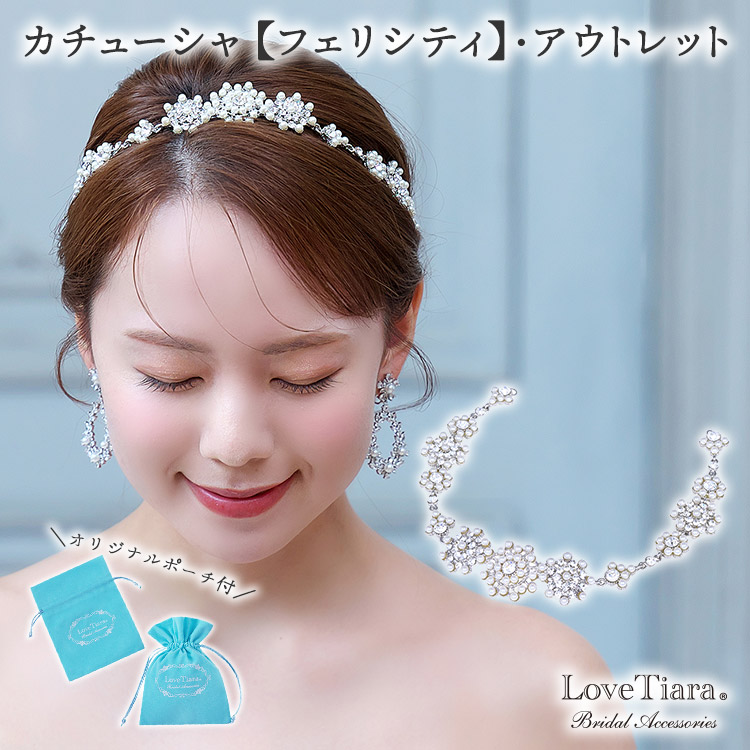 カチューシャ 【フェリシティ】・アウトレット 通信販売