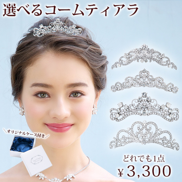 ティアラ　ウエディング　ブライダル　結婚式