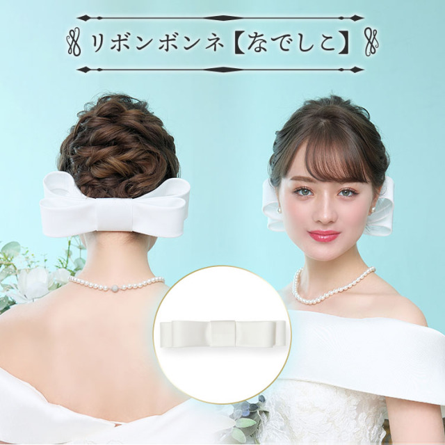 リボンボンネ なでしこ