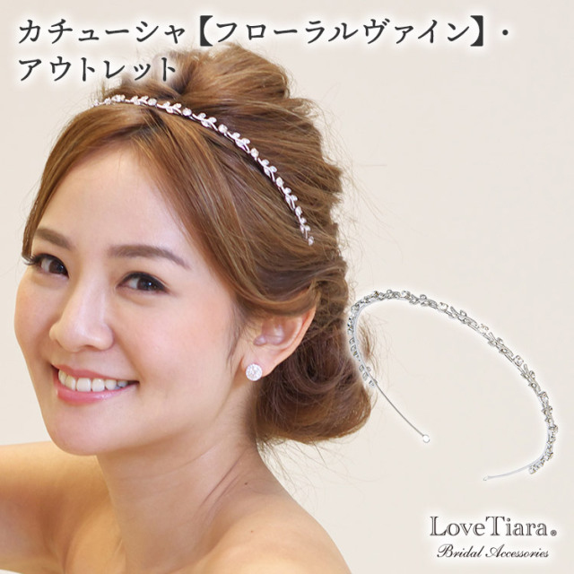 カチューシャ【フローラルヴァイン】・アウトレット