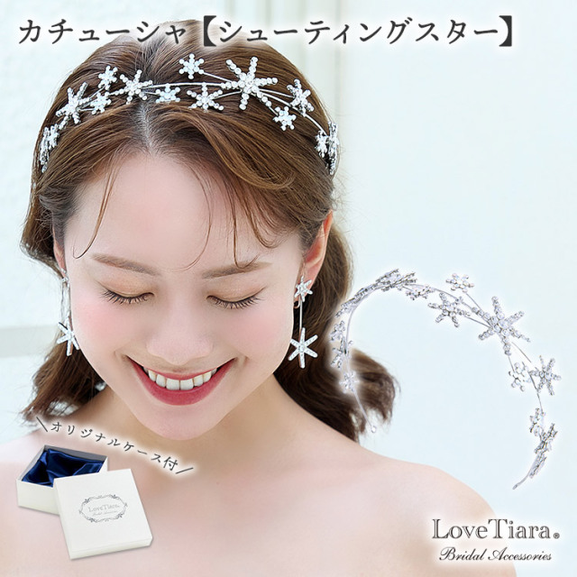 カチューシャ【シューティングスター】