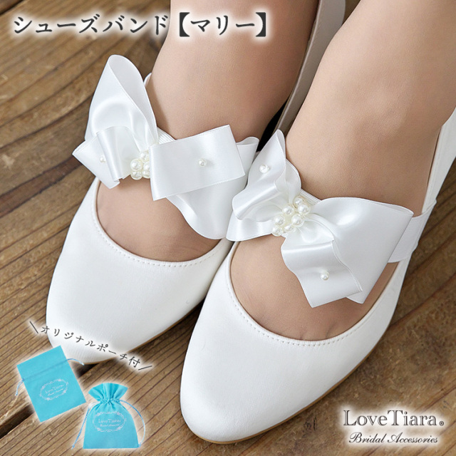 シューズバンド ウエディング ブライダル 結婚式