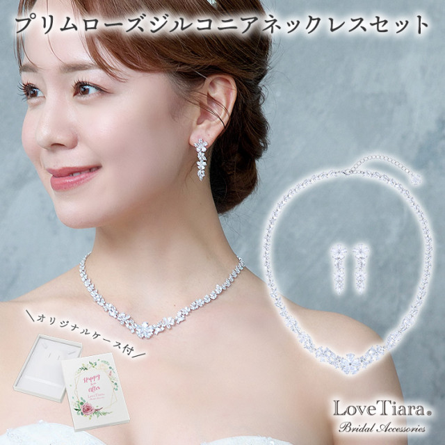 プリムローズジルコニアネックレス＆イヤリング／ピアスセット