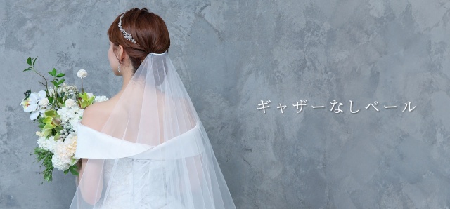 ミディアムベール　ギャザーなし　ウェディング　ブライダル　結婚式