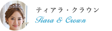 ティアラ・クラウン
