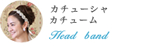 カチューシャ・カチューム